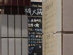 -楠火锅(昆山金鹰店)