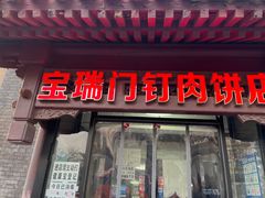 门面-宝瑞门钉肉饼店