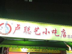 -卢聪艺小吃店(阳翟总店)