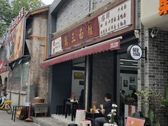 -万三面馆(青龙正街太古里店)
