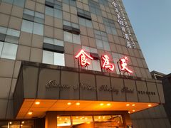 门面-食為天·本地人爱吃的淮扬菜(瘦西湖店)