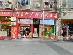 门面-黄胜记肉干(思明店)