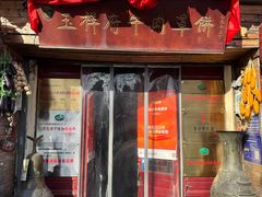 -玉祥府牛肉罩饼(金光道店)
