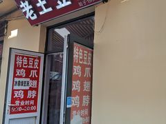 门面-老王豆皮