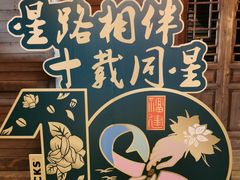 -星巴克(福州三坊七巷店)