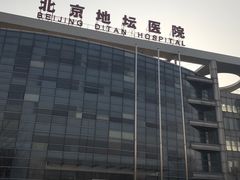 -首都医科大学附属北京地坛医院