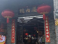 -猪肉婆私房菜(容桂总店)