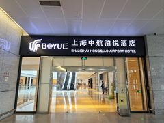 -上海中航虹桥机场泊悦酒店