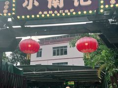-小煵记·打边炉(西丽文光店)