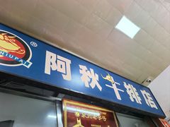 -阿秋牛排(湖心街店)
