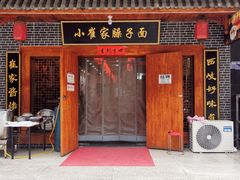 门面-小崔家臊子面(高新店)
