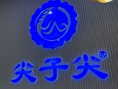 -清真·尖子尖牛肉面(王府井店)
