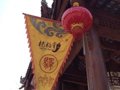 -楠柏弯休闲山庄(梨花溪店)