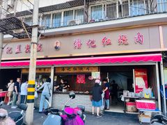 -潘记红烧肉