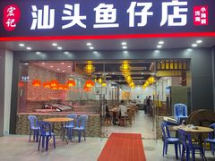 -宏记汕头白粥店(江怡店)