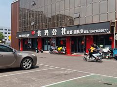 -食鸡公社辣子鸡·潍坊菜·烧烤