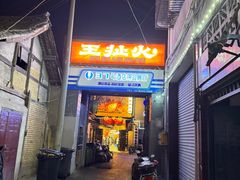 -王扯火胖哥烤生蚝(眉山首店)