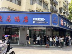 -晓马鸭店(新芜路店)
