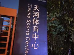 -天河体育中心