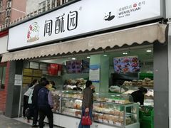 门面-闻酥园(水碾河路店)