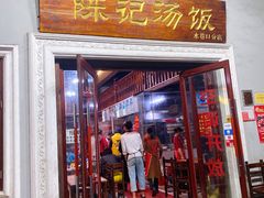 门面-陈记汤饭(水巷口店)