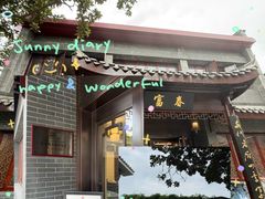 -富春茶社(国庆路店)