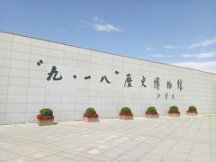 -沈阳“九·一八”历史博物馆