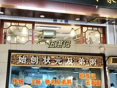 -伍湛记 · 广州老字号(龙津中路店)