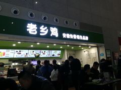 门面-老乡鸡(合肥高铁南站店)