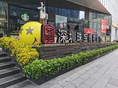 -深圳珠宝博物馆
