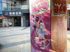 -易生活购物公园