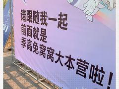 -季高兔窝窝亲子园(上海薰衣草公园店)