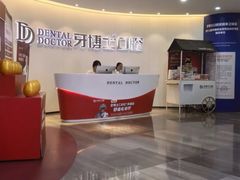 -牙博士口腔品牌连锁(杨浦店)