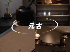 -元古本店(南锣鼓巷店)