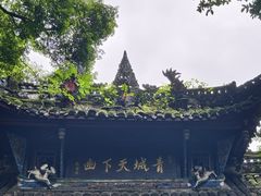 -青城山