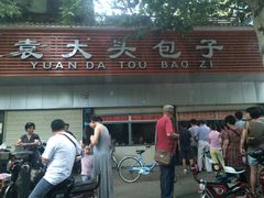门面-袁大头包子(光华路店)
