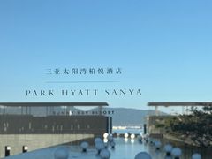 -三亚太阳湾柏悦酒店