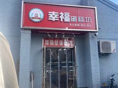 -幸福蛋糕坊(金顶街店)