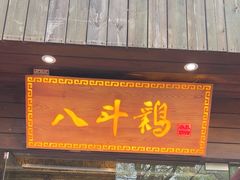 -八斗鸡·湘土菜(国贸店)