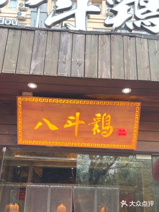 八斗鸡·湘土菜(国贸店)图片