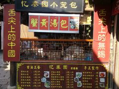 门面-忆秦园小笼包(惠山古镇总店)