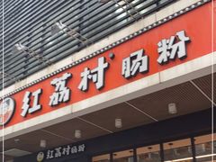 门面-红荔村肠粉(岗厦店)