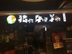 门面-猪啊牛呀羊啊铜盘烤肉(正大广场店)