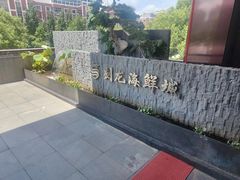 -龙宴海鲜城(经中路店)