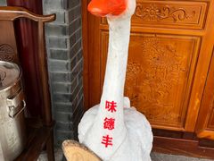 -味德丰·酱鹅(嘉兴新塍店)