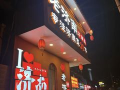 -老济南·地道济南菜(大明湖店)