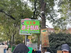 -马文章胖子甑糕(洒金桥店)