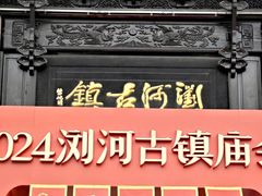 -浏河古镇