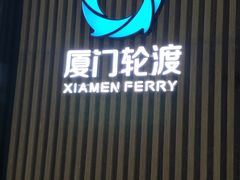 -国际邮轮中心码头(厦鼓码头)