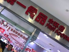 -第一食品(中环百联店)